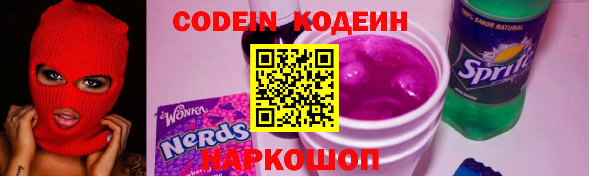 Кодеиновый сироп Lean Purple Drank Ефремов
